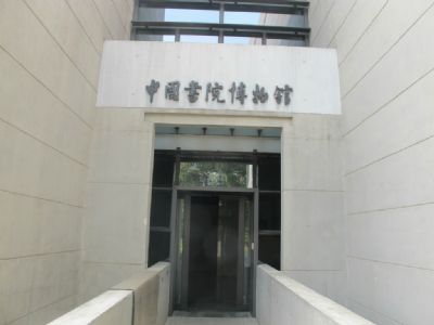 中国书院博物馆