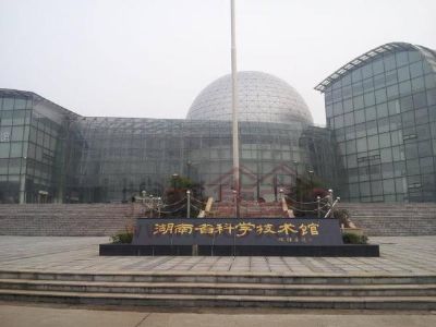 湖南省科学技术馆