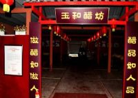 玉和醋文化博物馆
