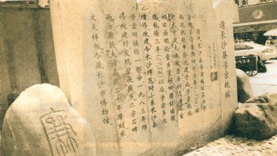 长沙县学宫街故址