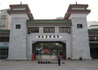 湖南省博物馆