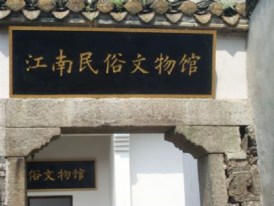 靖港古镇江南民俗文物馆