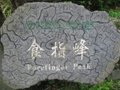 食指峰