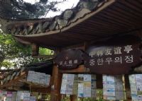 中韩友谊亭