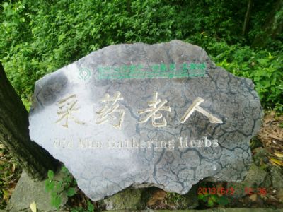 采药老人（老人岩）