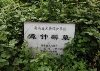 谭钟麟墓
