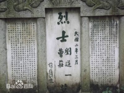 刘道一墓