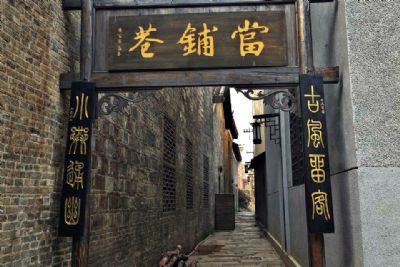 靖港当铺巷