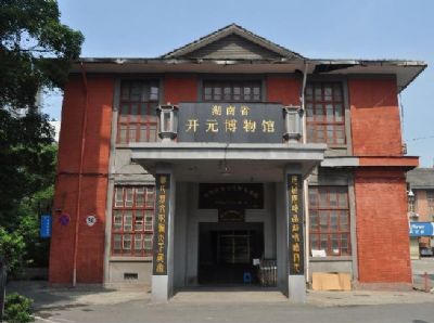 湖南省开元博物馆
