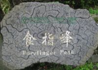 食指峰