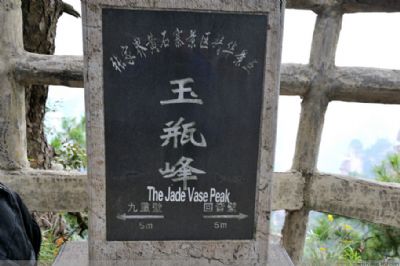 玉瓶峰