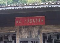红六军团军团部旧址