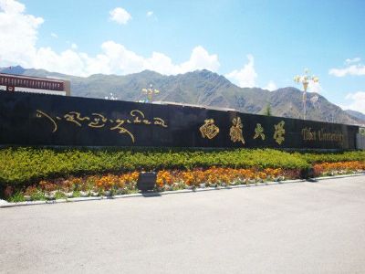 西藏大学