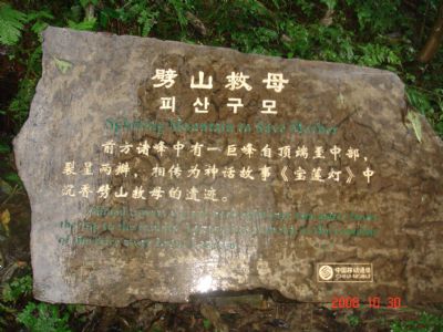 劈山救母