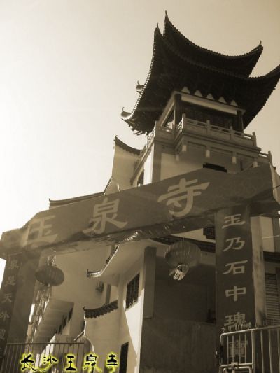 长沙玉泉寺