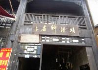 靖港秤店