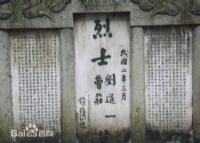刘道一墓