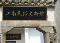靖港古镇江南民俗文物馆