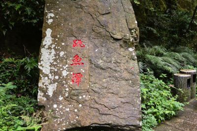 跳鱼潭