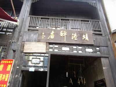 靖港秤店