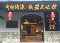 靖港铁器文化馆