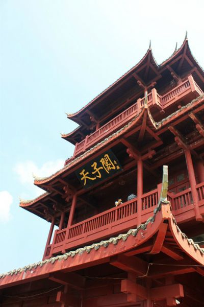 天子阁