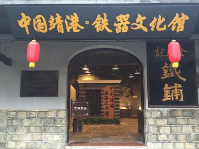 靖港铁器文化馆