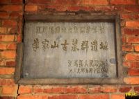李家山古墓群