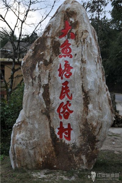 大鱼塘民俗村