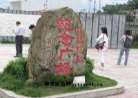 抗战纪念文化广场