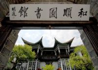 和顺图书馆