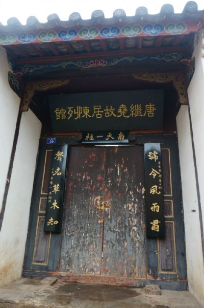 唐继尧故居