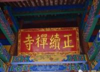 武定正续寺