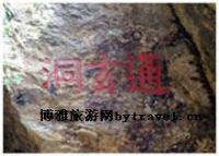 通玄洞