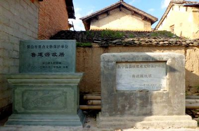 鲁道源故居