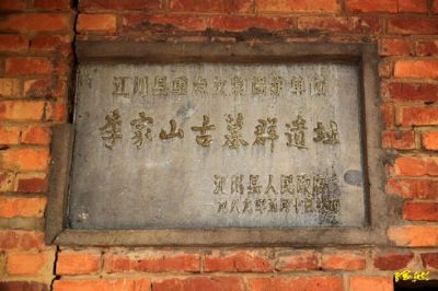 李家山古墓群