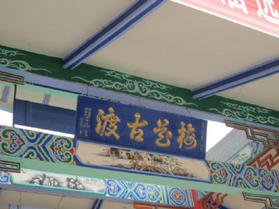 保山板桥古镇