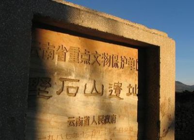 野石山遗址