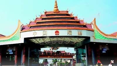 中缅友谊街（中缅街）