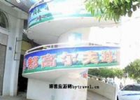 个旧锡都高尔夫球练习场