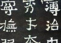 爨宝子碑