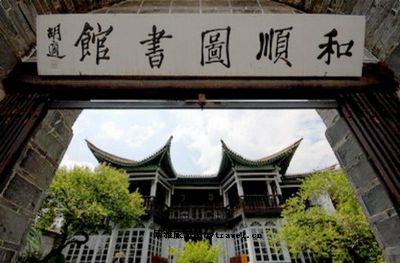 和顺图书馆