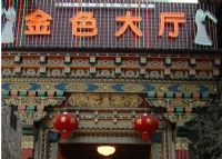 茶马古道金色大厅