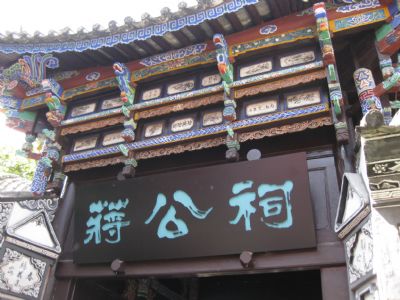 大理蒋公祠