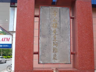 李公朴殉难处