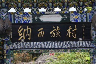 纳西族村