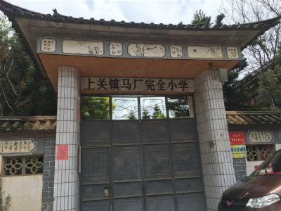 上关镇