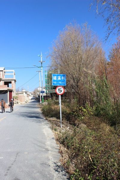 磻溪村