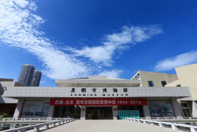 昆明市博物馆