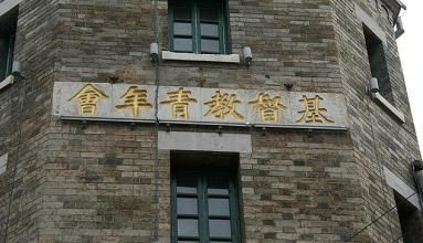 昆明基督教青年会